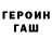 Героин белый Roman Romenskyi